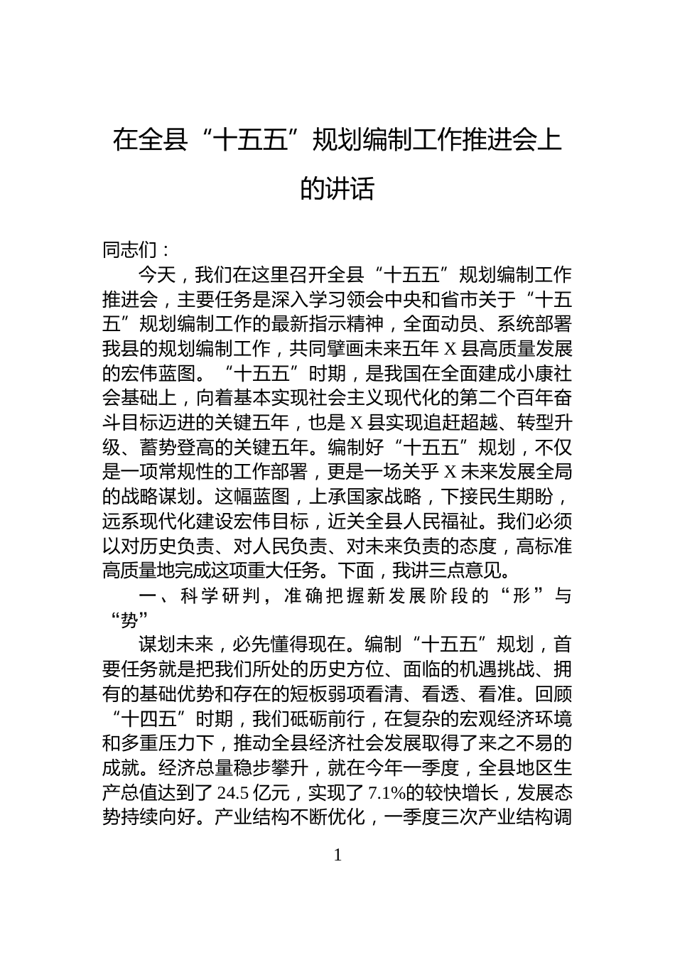 在全县“十五五”规划编制工作推进会上的讲话_第1页