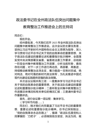 政法委书记在全州政法队伍突出问题集中教育整治工作推进会上的主持词
