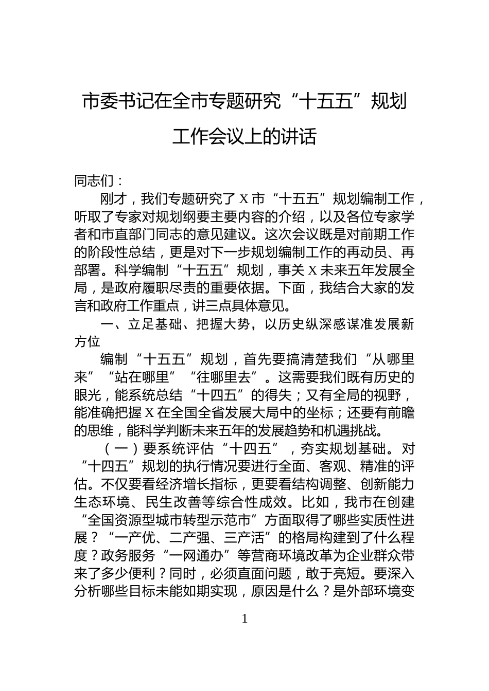 市委书记在全市专题研究“十五五”规划工作会议上的讲话_第1页