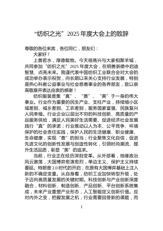 “纺织之光”2025年度大会上的致辞