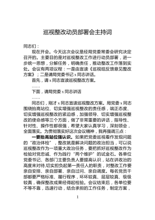 巡视整改动员部署会主持词