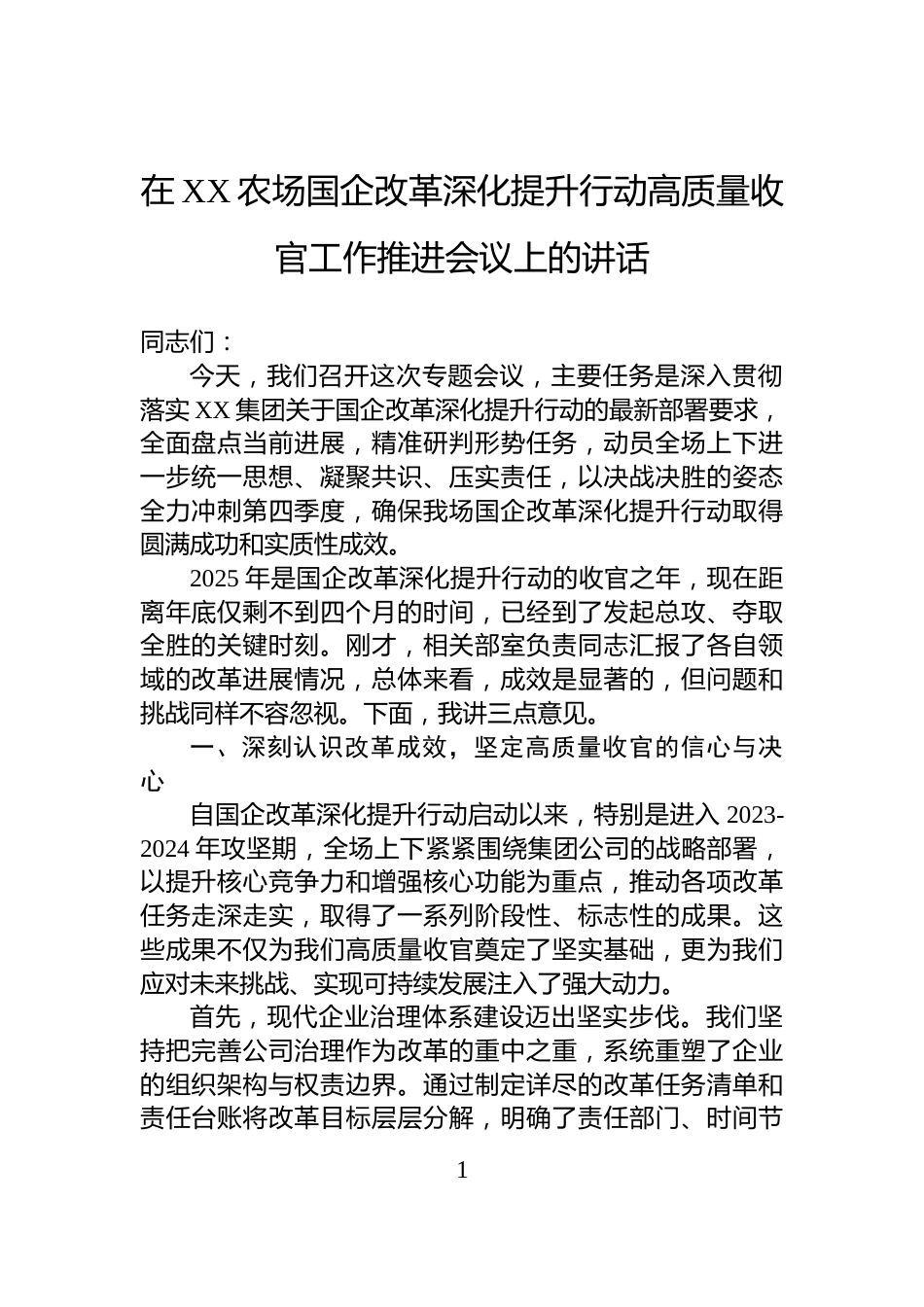 在XX农场国企改革深化提升行动高质量收官工作推进会议上的讲话_第1页