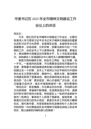 市委书记在2025年全市精神文明建设工作会议上的讲话