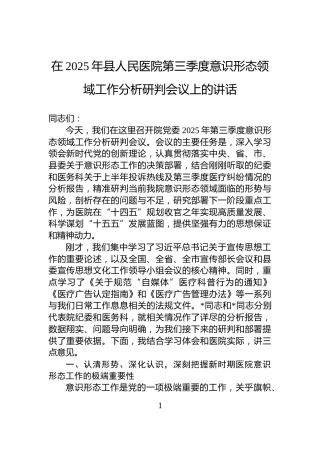 在2025年县人民医院第三季度意识形态领域工作分析研判会议上的讲话