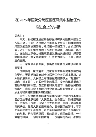 在2025年医院分院医德医风集中整治工作推进会上的讲话