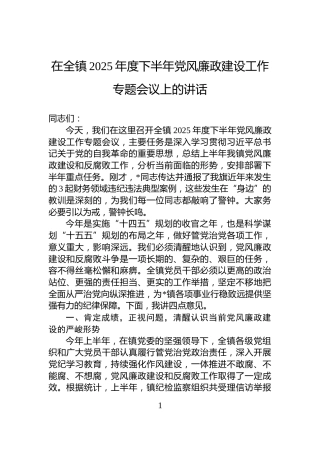 在全镇2025年度下半年党风廉政建设工作专题会议上的讲话