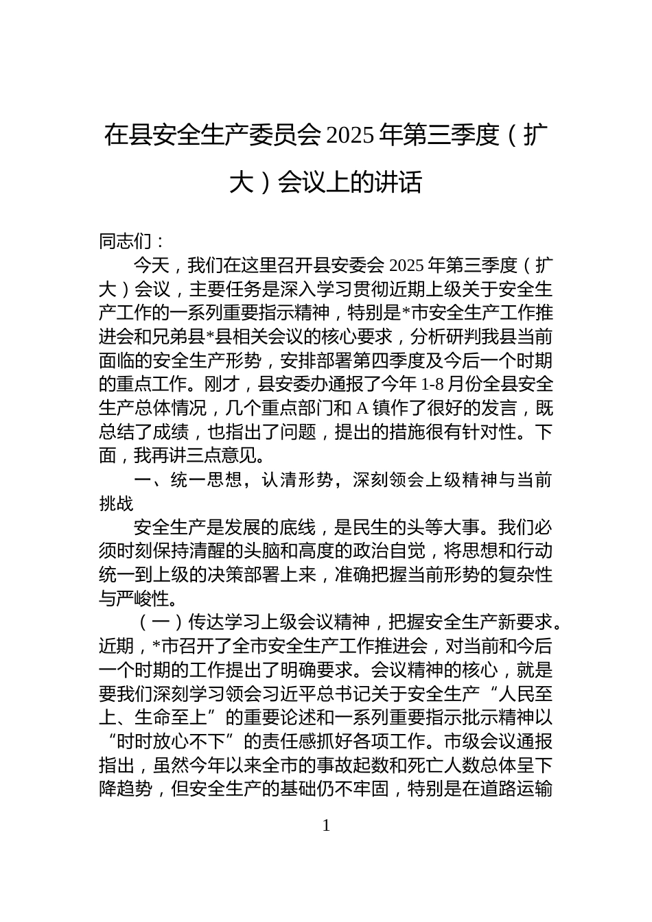 在县安全生产委员会2025年第三季度（扩大）会议上的讲话_第1页