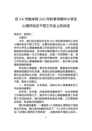 在XX市教体局2025年秋季学期中小学生心理评估及干预工作会上的讲话