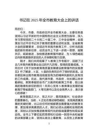 书记在2025年全市教育大会上的讲话