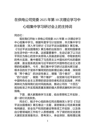 在供电公司党委2025年第10次理论学习中心组集中学习研讨会上的主持词