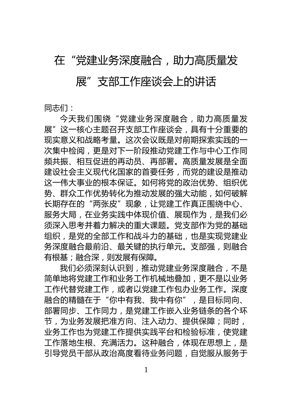 在“党建业务深度融合，助力高质量发展”支部工作座谈会上的讲话_第1页