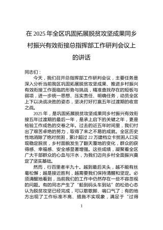 在2025年全区巩固拓展脱贫攻坚成果同乡村振兴有效衔接总指挥部工作研判会议上的讲话