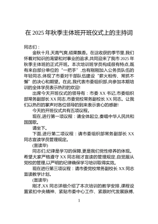 在2025年秋季主体班开班仪式上的主持词