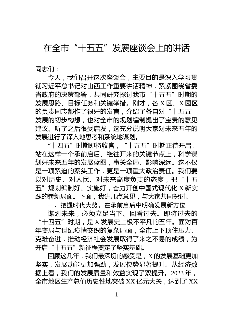 在全市“十五五”发展座谈会上的讲话_第1页