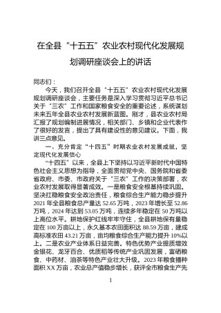 在全县“十五五”农业农村现代化发展规划调研座谈会上的讲话