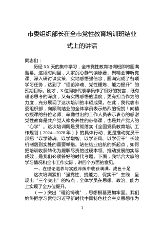 市委组织部长在全市党性教育培训班结业式上的讲话