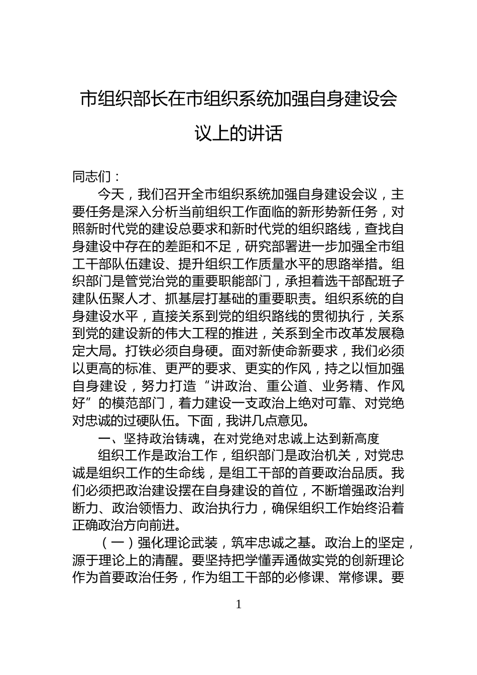 市组织部长在市组织系统加强自身建设会议上的讲话_第1页