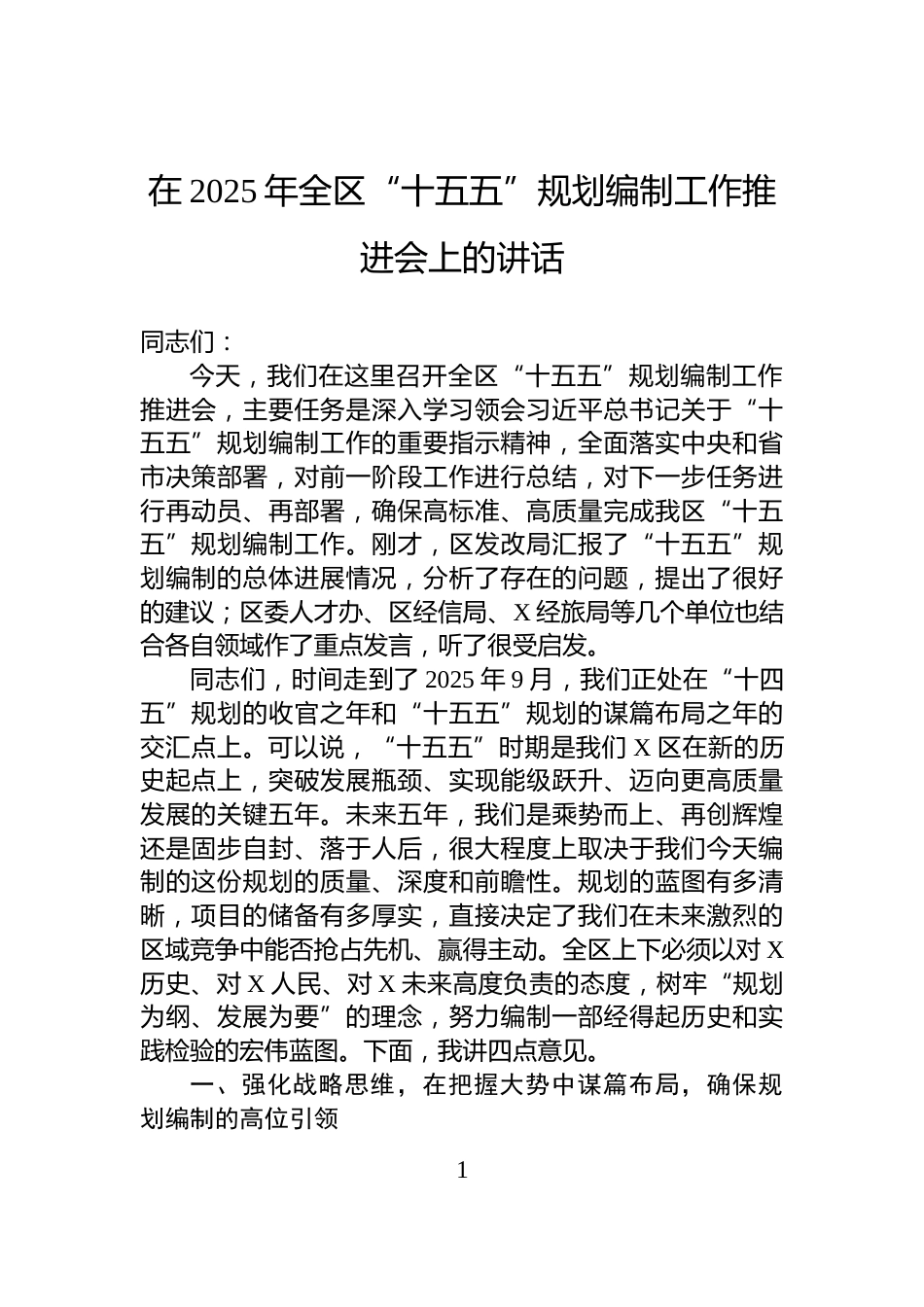 在2025年全区“十五五”规划编制工作推进会上的讲话_第1页