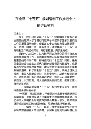 在全县“十五五”规划编制工作推进会上的讲话材料