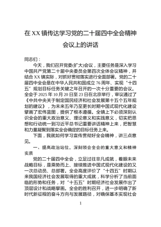 在XX镇传达学习党的二十届四中全会精神会议上的讲话