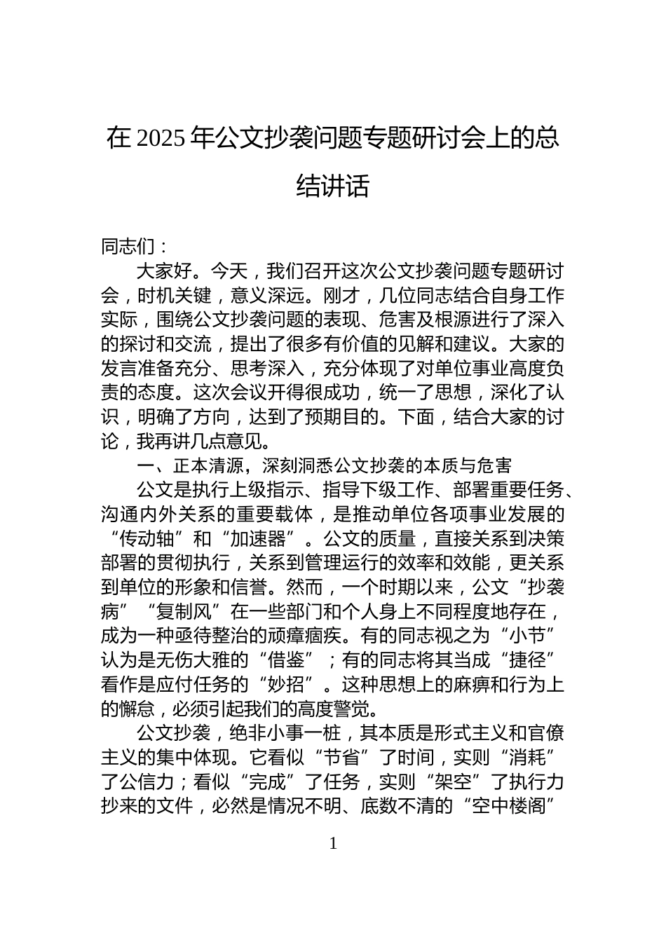 在2025年公文抄袭问题专题研讨会上的总结讲话_第1页