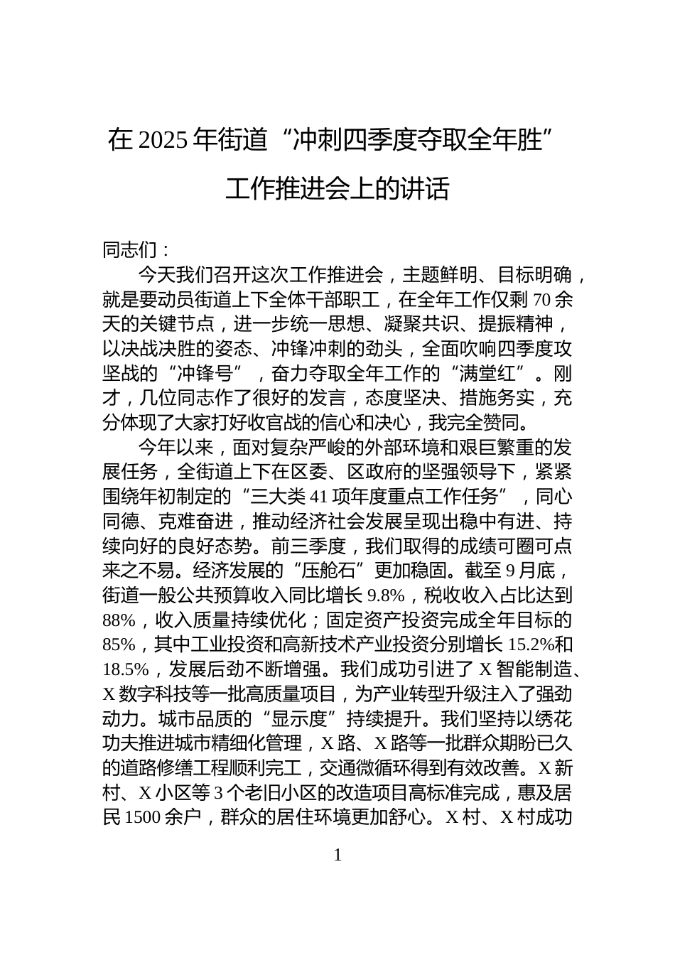 在2025年街道“冲刺四季度夺取全年胜”工作推进会上的讲话_第1页
