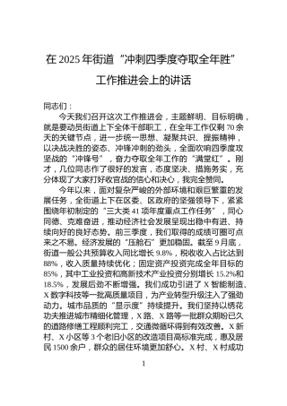 在2025年街道“冲刺四季度夺取全年胜”工作推进会上的讲话
