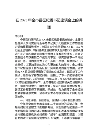 在2025年全市县区纪委书记座谈会上的讲话