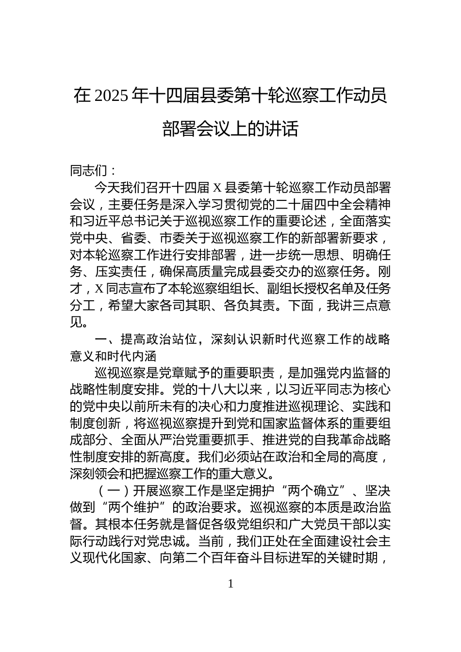 在2025年十四届县委第十轮巡察工作动员部署会议上的讲话_第1页