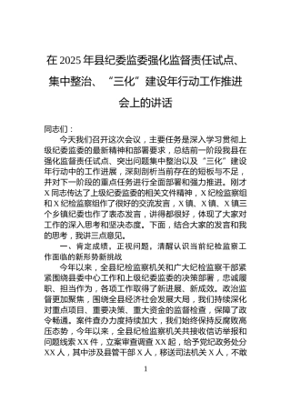 在2025年县纪委监委强化监督责任试点、集中整治、“三化”建设年行动工作推进会上的讲话