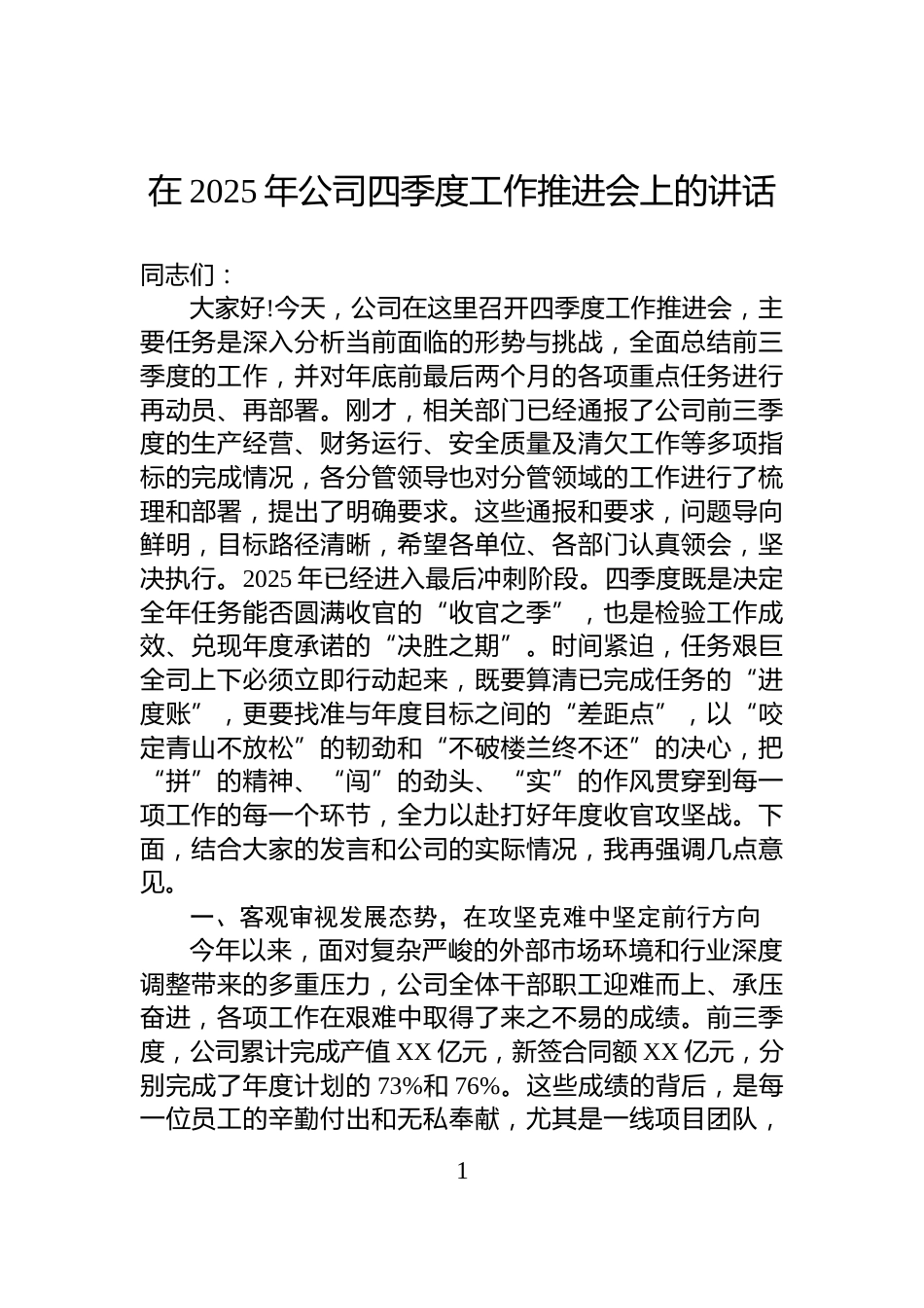 在2025年公司四季度工作推进会上的讲话_第1页