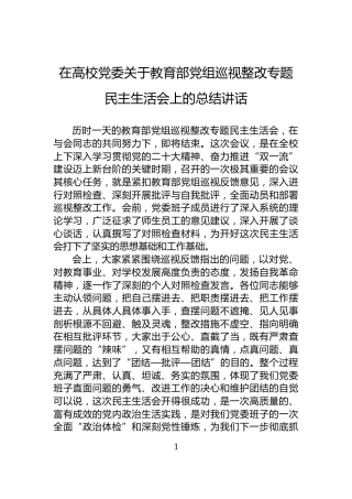 在高校党委关于教育部党组巡视整改专题民主生活会上的总结讲话