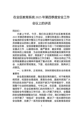 在全区教育系统2025年第四季度安全工作会议上的讲话
