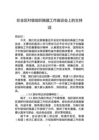在全区村级组织换届工作座谈会上的主持词