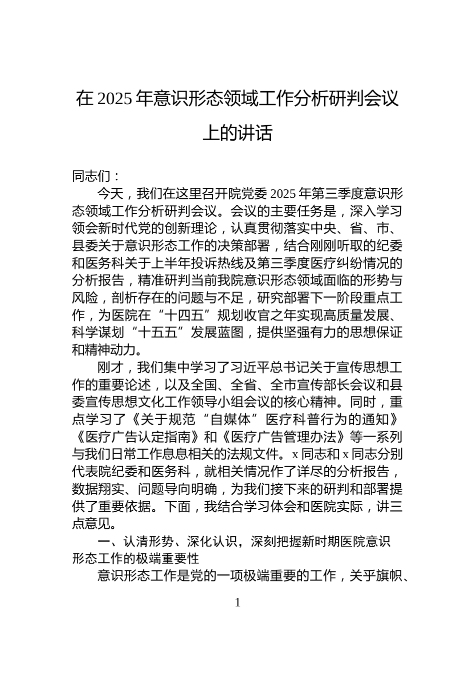 在2025年意识形态领域工作分析研判会议上的讲话_第1页
