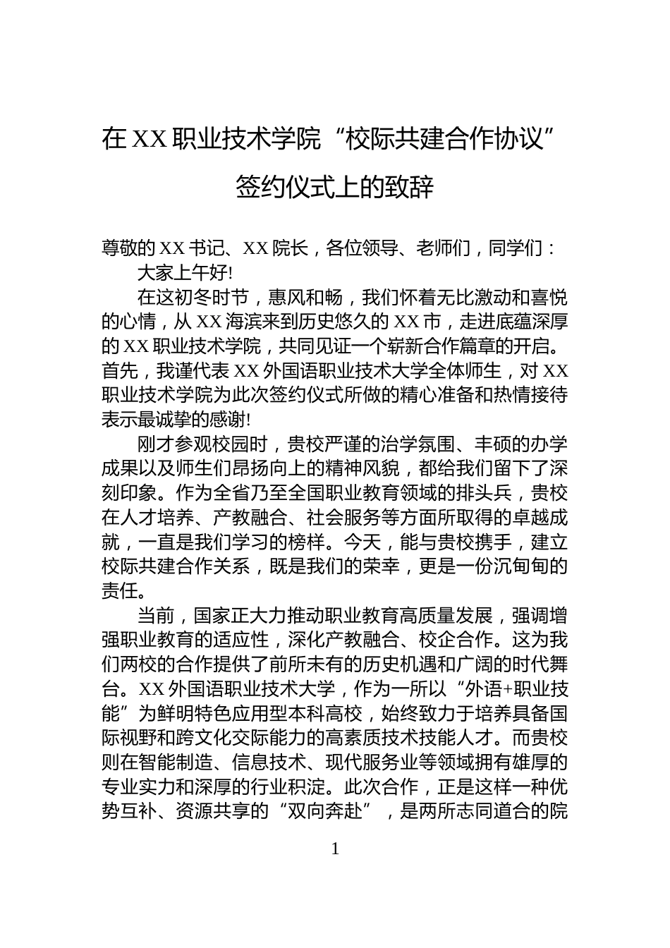 在XX职业技术学院“校际共建合作协议”签约仪式上的致辞_第1页