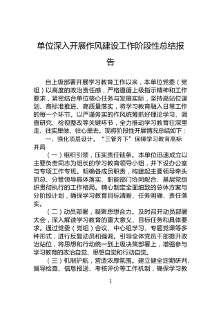 单位深入开展作风建设工作阶段性总结报告