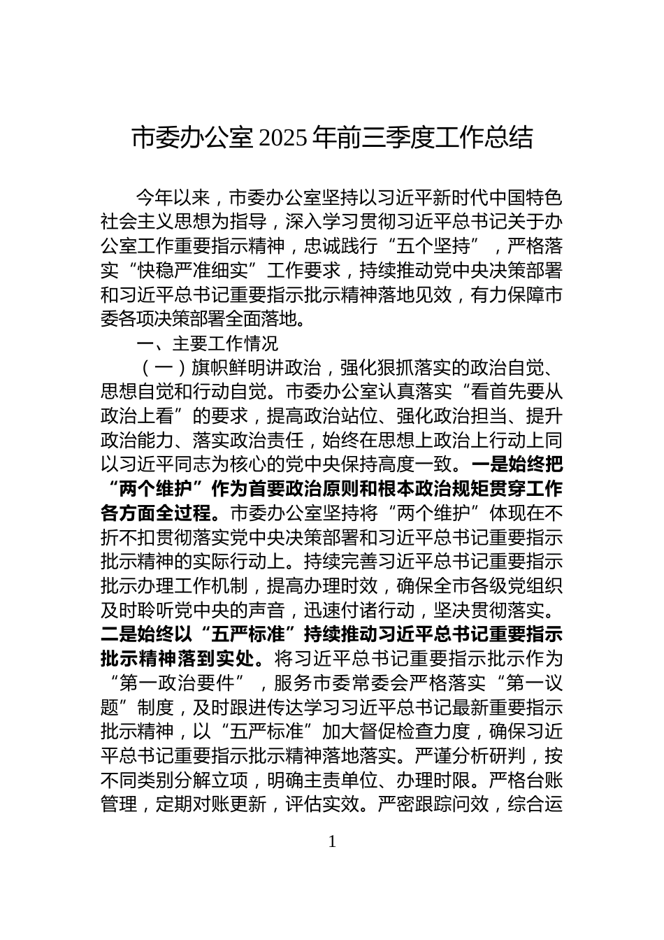 市委办公室2025年前三季度工作总结_第1页