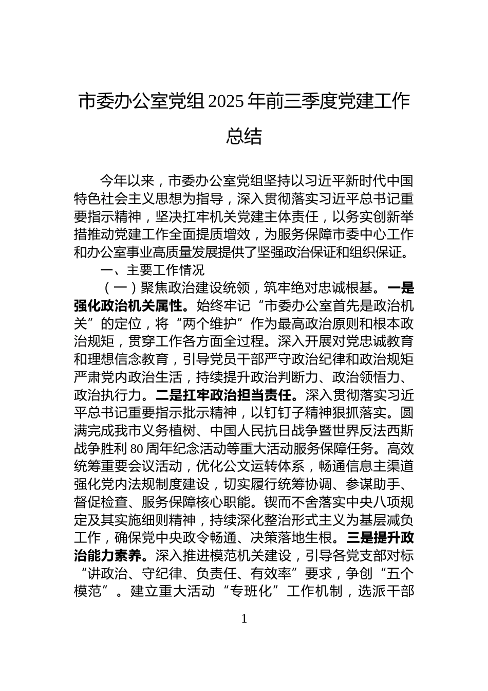 市委办公室党组2025年前三季度党建工作总结_第1页