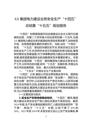 XX集团电力建设业务安全生产“十四五”总结暨“十五五”规划报告