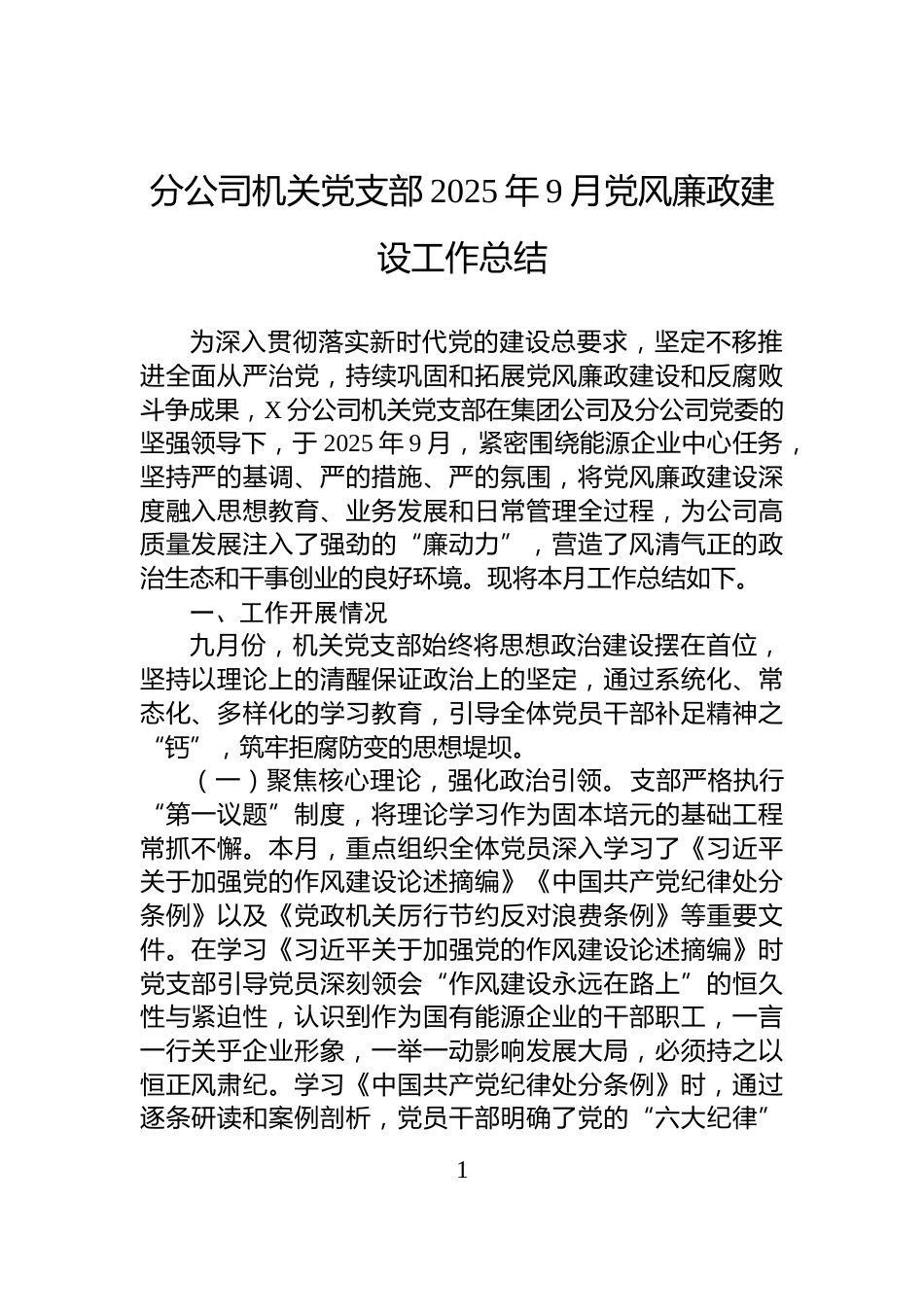 分公司机关党支部2025年9月党风廉政建设工作总结_第1页