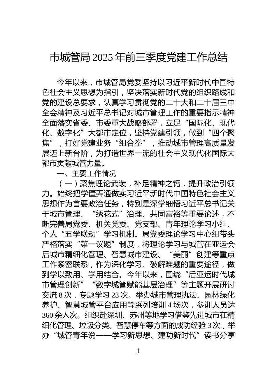 市城管局2025年前三季度党建工作总结_第1页