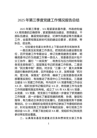 2025年第三季度党建工作情况报告总结