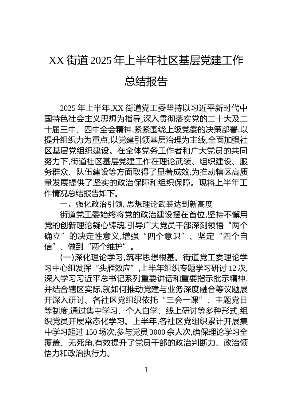 XX街道2025年上半年社区基层党建工作总结报告_第1页