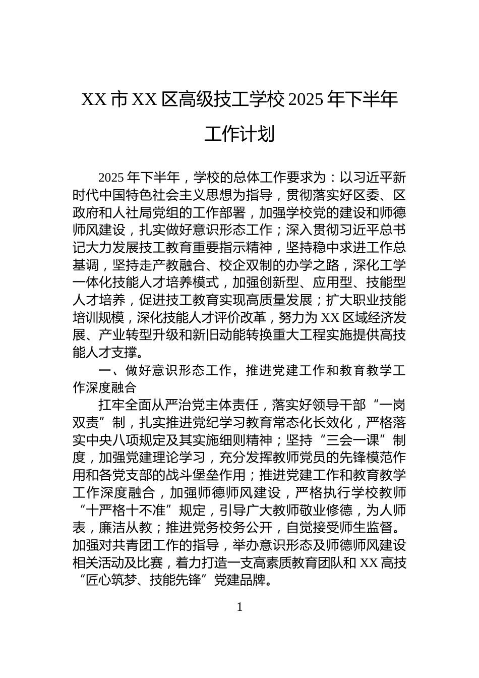 XX市XX区高级技工学校2025年下半年工作计划_第1页