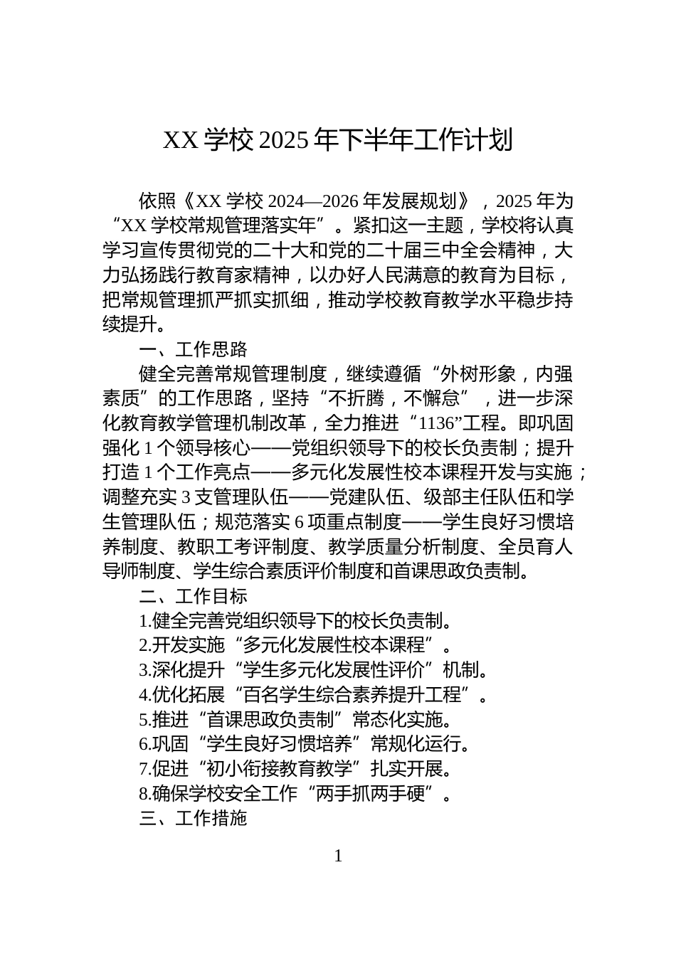 XX学校2025年下半年工作计划_第1页