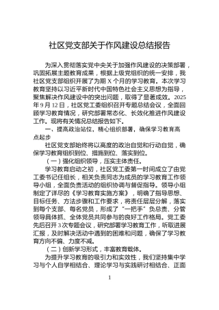 社区党支部关于作风建设总结报告