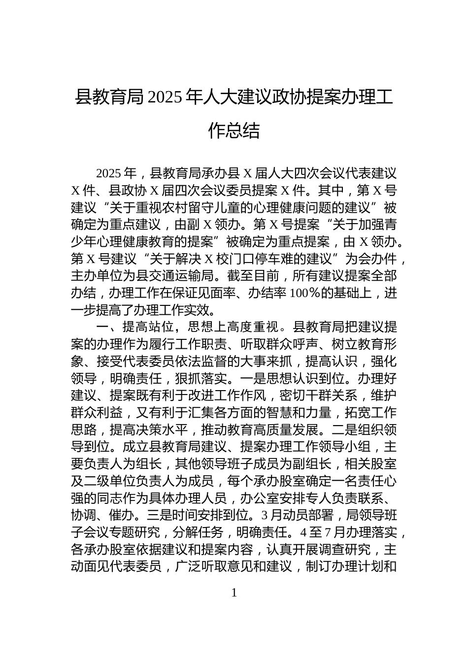 县教育局2025年人大建议政协提案办理工作总结_第1页