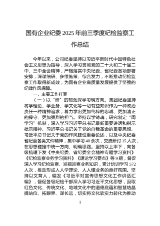 国有企业纪委2025年前三季度纪检监察工作总结