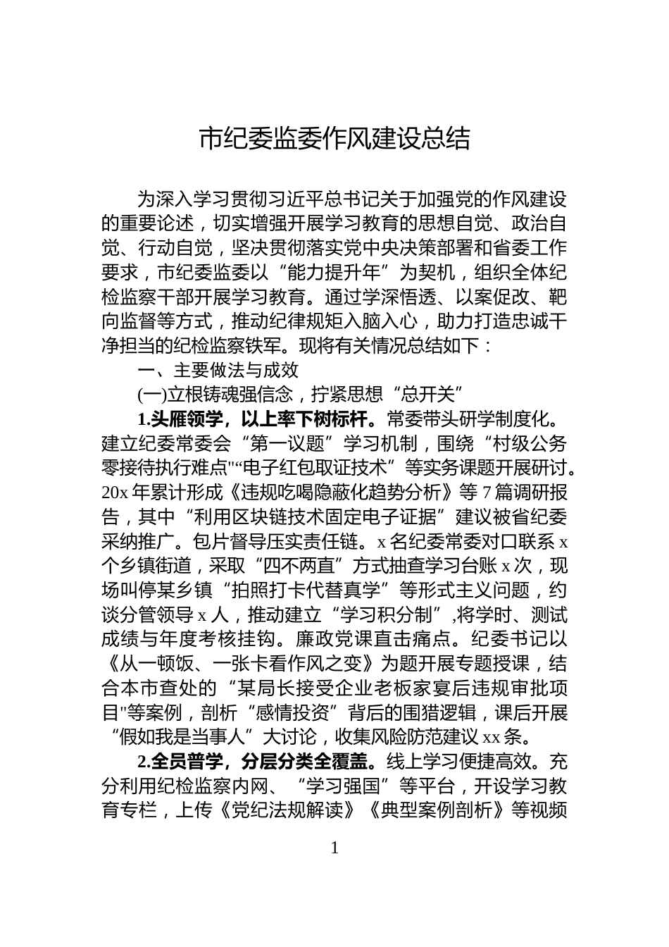 市纪委监委作风建设总结_第1页